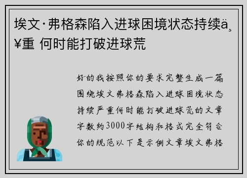 埃文·弗格森陷入进球困境状态持续严重 何时能打破进球荒