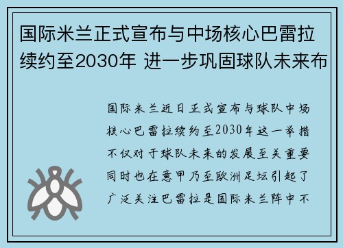 国际米兰正式宣布与中场核心巴雷拉续约至2030年 进一步巩固球队未来布局
