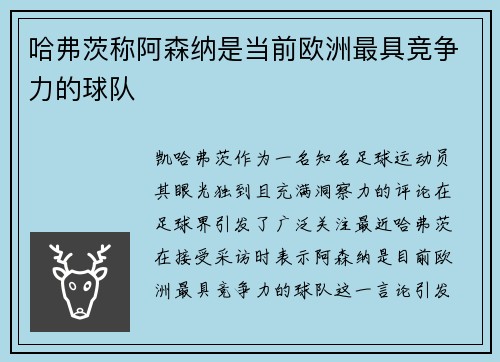哈弗茨称阿森纳是当前欧洲最具竞争力的球队
