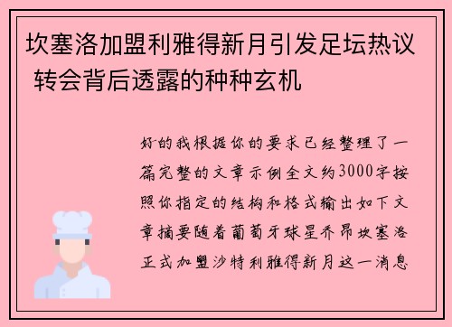 坎塞洛加盟利雅得新月引发足坛热议 转会背后透露的种种玄机 坎塞洛加盟利雅得新月引发足坛热议 转会背后透露的种种玄机