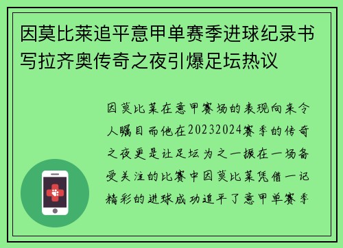 因莫比莱追平意甲单赛季进球纪录书写拉齐奥传奇之夜引爆足坛热议