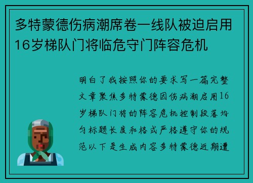 多特蒙德伤病潮席卷一线队被迫启用16岁梯队门将临危守门阵容危机 多特蒙德伤病潮席卷一线队被迫启用16岁梯队门将临危守门阵容危机