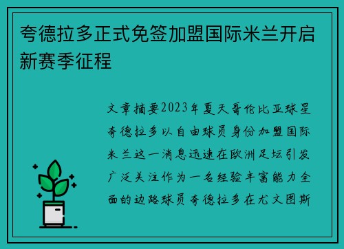 夸德拉多正式免签加盟国际米兰开启新赛季征程