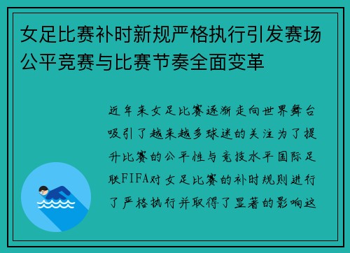 女足比赛补时新规严格执行引发赛场公平竞赛与比赛节奏全面变革