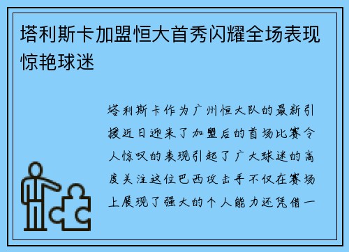 塔利斯卡加盟恒大首秀闪耀全场表现惊艳球迷