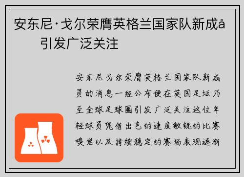 安东尼·戈尔荣膺英格兰国家队新成员引发广泛关注