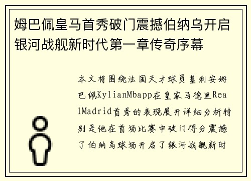 姆巴佩皇马首秀破门震撼伯纳乌开启银河战舰新时代第一章传奇序幕