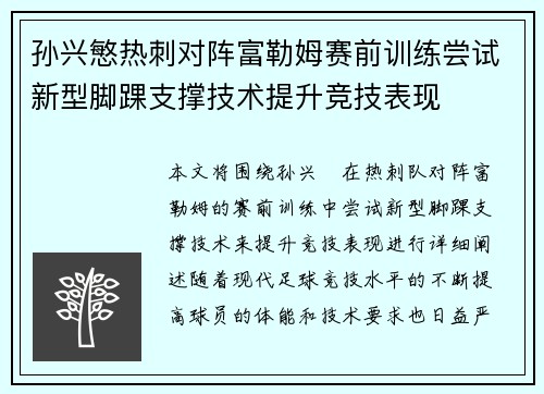 孙兴慜热刺对阵富勒姆赛前训练尝试新型脚踝支撑技术提升竞技表现