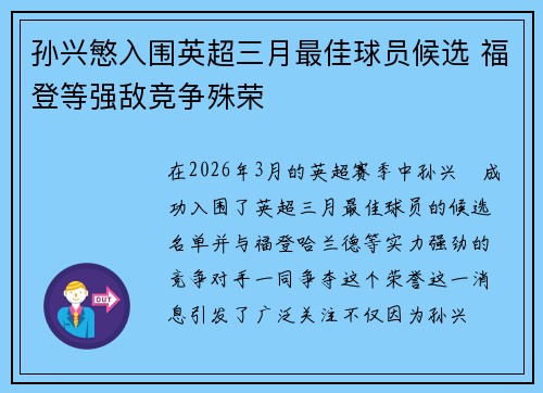 孙兴慜入围英超三月最佳球员候选 福登等强敌竞争殊荣