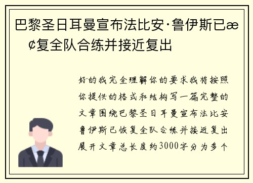 巴黎圣日耳曼宣布法比安·鲁伊斯已恢复全队合练并接近复出