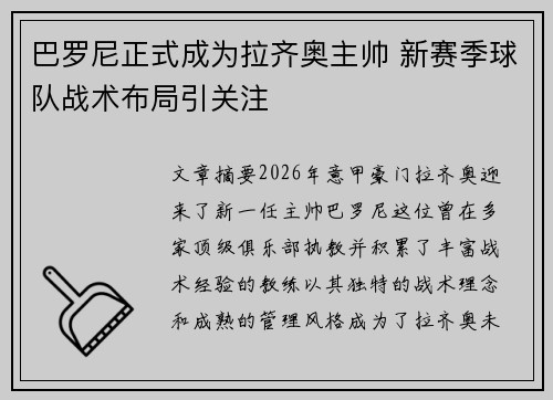 巴罗尼正式成为拉齐奥主帅 新赛季球队战术布局引关注