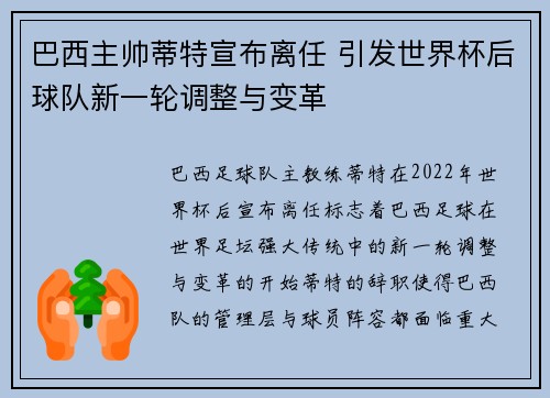 巴西主帅蒂特宣布离任 引发世界杯后球队新一轮调整与变革
