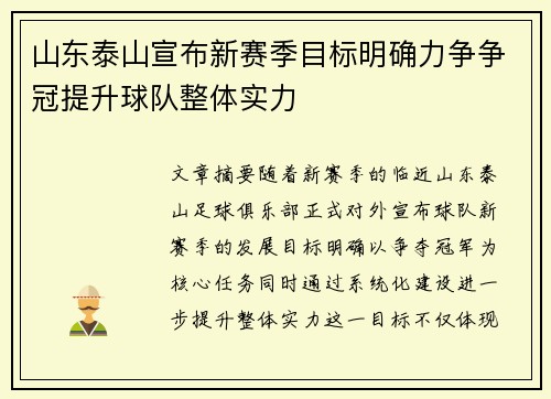 山东泰山宣布新赛季目标明确力争争冠提升球队整体实力