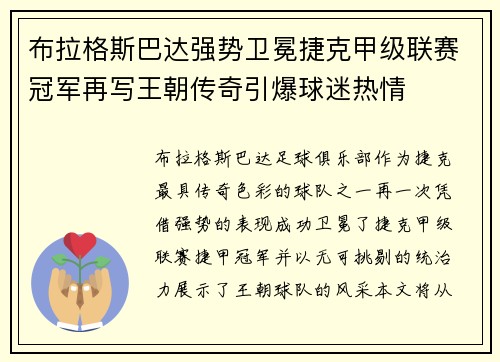 布拉格斯巴达强势卫冕捷克甲级联赛冠军再写王朝传奇引爆球迷热情