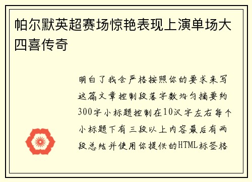帕尔默英超赛场惊艳表现上演单场大四喜传奇