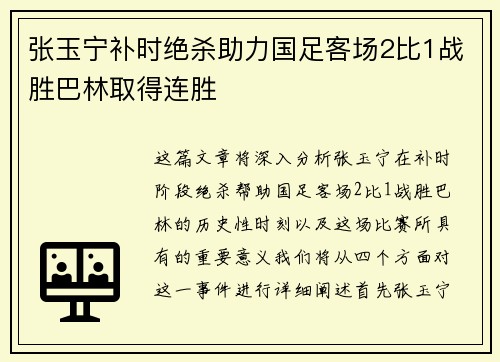 张玉宁补时绝杀助力国足客场2比1战胜巴林取得连胜