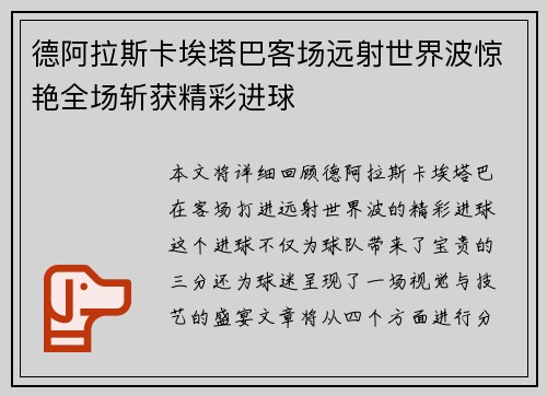 德阿拉斯卡埃塔巴客场远射世界波惊艳全场斩获精彩进球