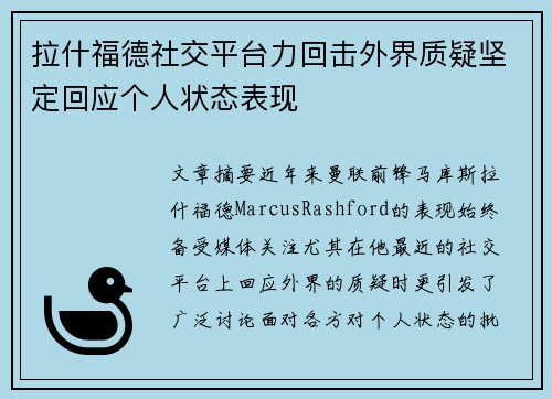 拉什福德社交平台力回击外界质疑坚定回应个人状态表现