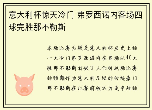 意大利杯惊天冷门 弗罗西诺内客场四球完胜那不勒斯