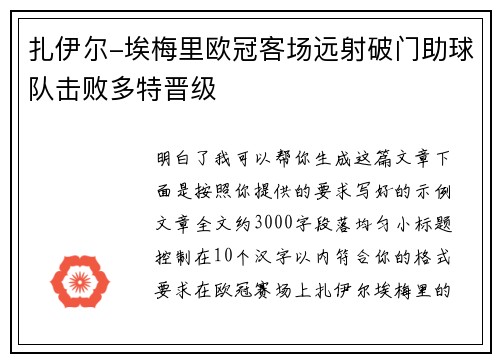 扎伊尔-埃梅里欧冠客场远射破门助球队击败多特晋级