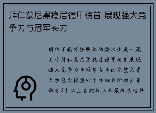 拜仁慕尼黑稳居德甲榜首 展现强大竞争力与冠军实力