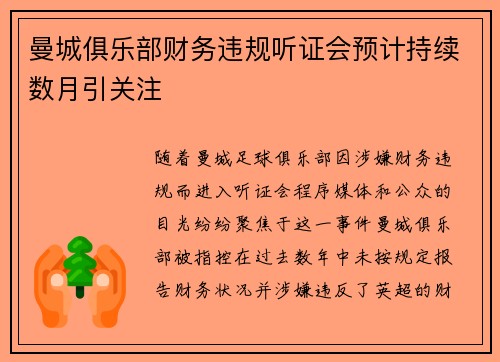曼城俱乐部财务违规听证会预计持续数月引关注
