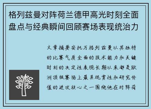 格列兹曼对阵荷兰德甲高光时刻全面盘点与经典瞬间回顾赛场表现统治力解析