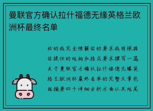 曼联官方确认拉什福德无缘英格兰欧洲杯最终名单