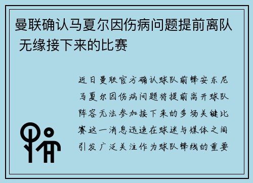 曼联确认马夏尔因伤病问题提前离队 无缘接下来的比赛