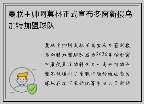 曼联主帅阿莫林正式宣布冬窗新援乌加特加盟球队