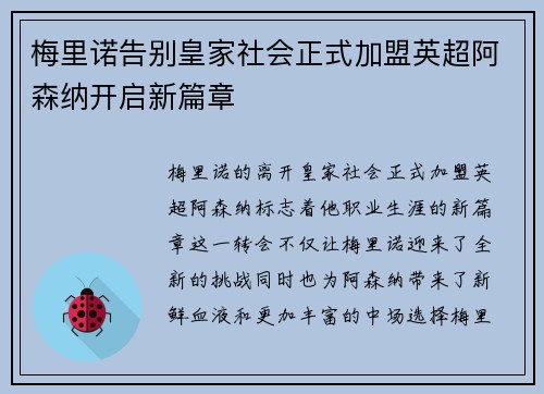 梅里诺告别皇家社会正式加盟英超阿森纳开启新篇章