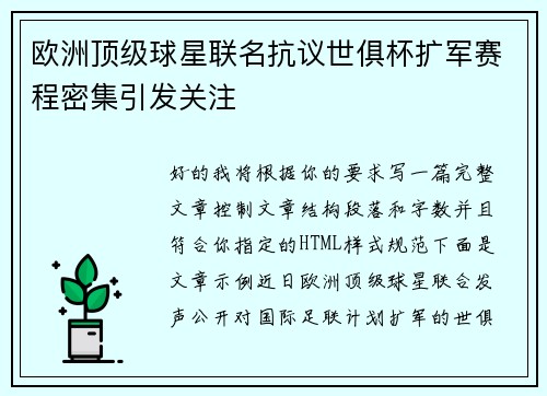 欧洲顶级球星联名抗议世俱杯扩军赛程密集引发关注