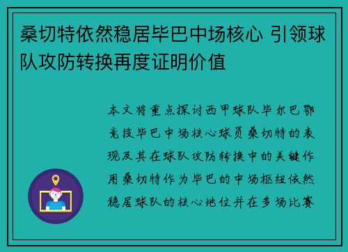 桑切特依然稳居毕巴中场核心 引领球队攻防转换再度证明价值