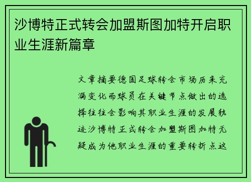 沙博特正式转会加盟斯图加特开启职业生涯新篇章