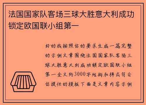 法国国家队客场三球大胜意大利成功锁定欧国联小组第一