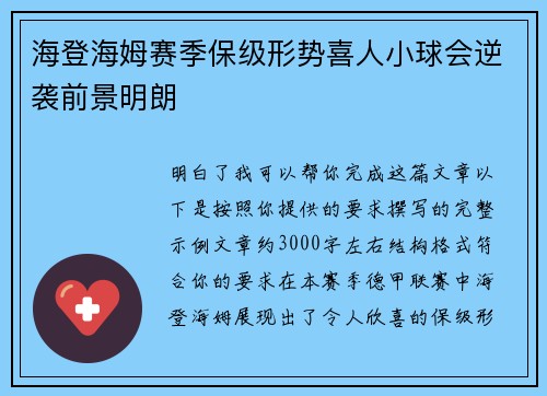 海登海姆赛季保级形势喜人小球会逆袭前景明朗 海登海姆赛季保级形势喜人小球会逆袭前景明朗