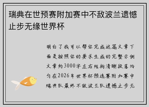 瑞典在世预赛附加赛中不敌波兰遗憾止步无缘世界杯