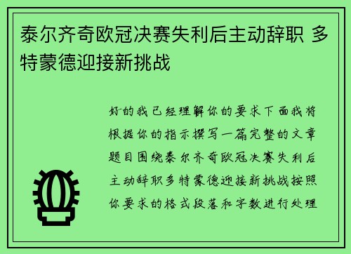 泰尔齐奇欧冠决赛失利后主动辞职 多特蒙德迎接新挑战