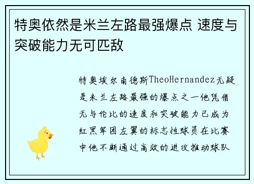 特奥依然是米兰左路最强爆点 速度与突破能力无可匹敌