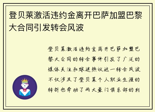 登贝莱激活违约金离开巴萨加盟巴黎大合同引发转会风波 登贝莱激活违约金离开巴萨加盟巴黎大合同引发转会风波