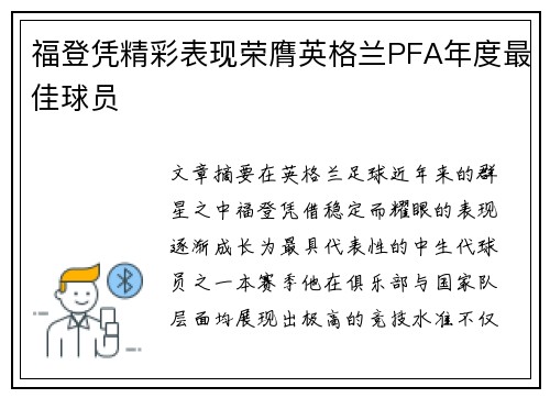 福登凭精彩表现荣膺英格兰PFA年度最佳球员