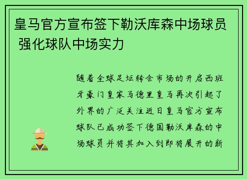 皇马官方宣布签下勒沃库森中场球员 强化球队中场实力