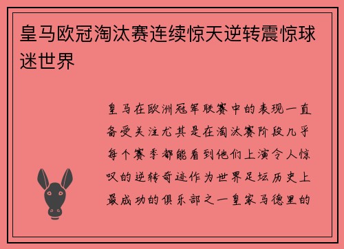 皇马欧冠淘汰赛连续惊天逆转震惊球迷世界