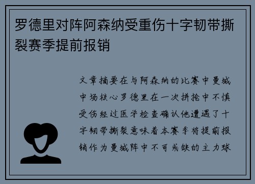 罗德里对阵阿森纳受重伤十字韧带撕裂赛季提前报销