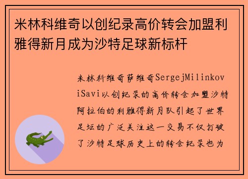 米林科维奇以创纪录高价转会加盟利雅得新月成为沙特足球新标杆 米林科维奇以创纪录高价转会加盟利雅得新月成为沙特足球新标杆