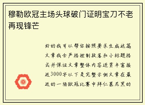 穆勒欧冠主场头球破门证明宝刀不老再现锋芒 穆勒欧冠主场头球破门证明宝刀不老再现锋芒