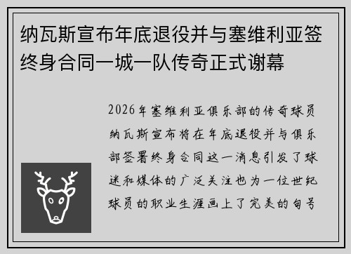 纳瓦斯宣布年底退役并与塞维利亚签终身合同一城一队传奇正式谢幕