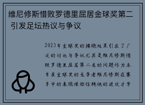 维尼修斯惜败罗德里屈居金球奖第二 引发足坛热议与争议