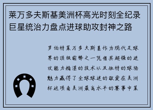 莱万多夫斯基美洲杯高光时刻全纪录巨星统治力盘点进球助攻封神之路