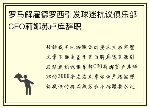 罗马解雇德罗西引发球迷抗议俱乐部CEO莉娜苏卢库辞职